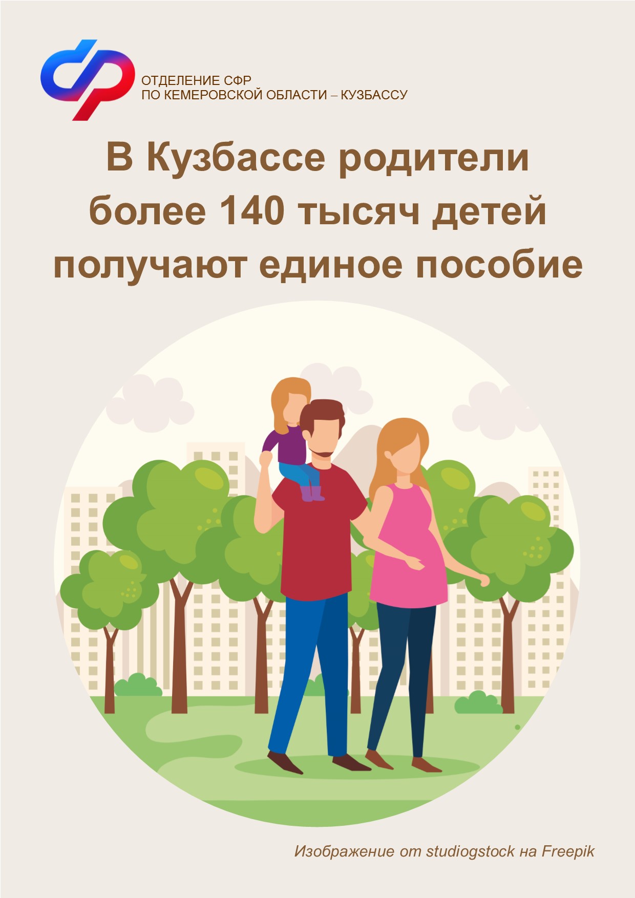 1109 ОСФР Единое пособие в Кемеровской области получают родители более 140 тысяч детей